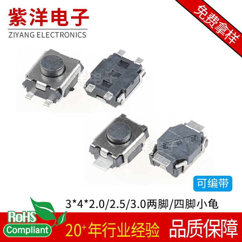 厂家直供高品质轻触开关3*4*2.0二脚贴片四脚贴片耐高温按钮