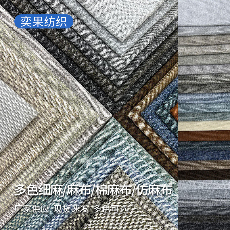 仿麻布 现货批发涤纶棉麻布 装饰箱软硬包沙发布面料多色细麻