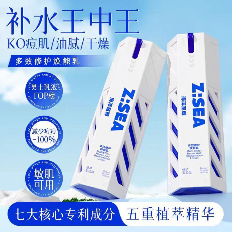 海洋至尊多效修护焕能乳祛痘修护保湿舒缓控油多功效专研乳液男士