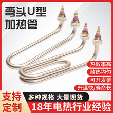 U型弯头加热管煮面炉蒸煮炉发热管煮面桶毛巾机电热管 380V 220V