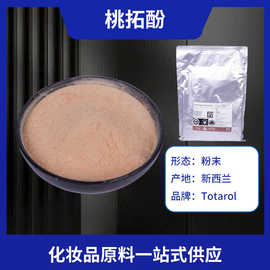新西兰植物直进桃拓酚粉末高含量Totarol罗汉松提取物化妆品原料