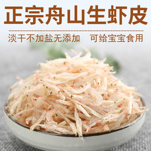 无加盐生虾皮500g舟山特产级宝宝食用含钙淡干生晒海虾米海鲜干货