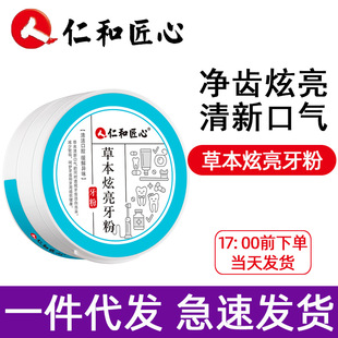 Renhe ingenuity herbal dazzle tooth powder official genuine goods Renhe probiotic dazzle white clear tooth powder 50 g/box