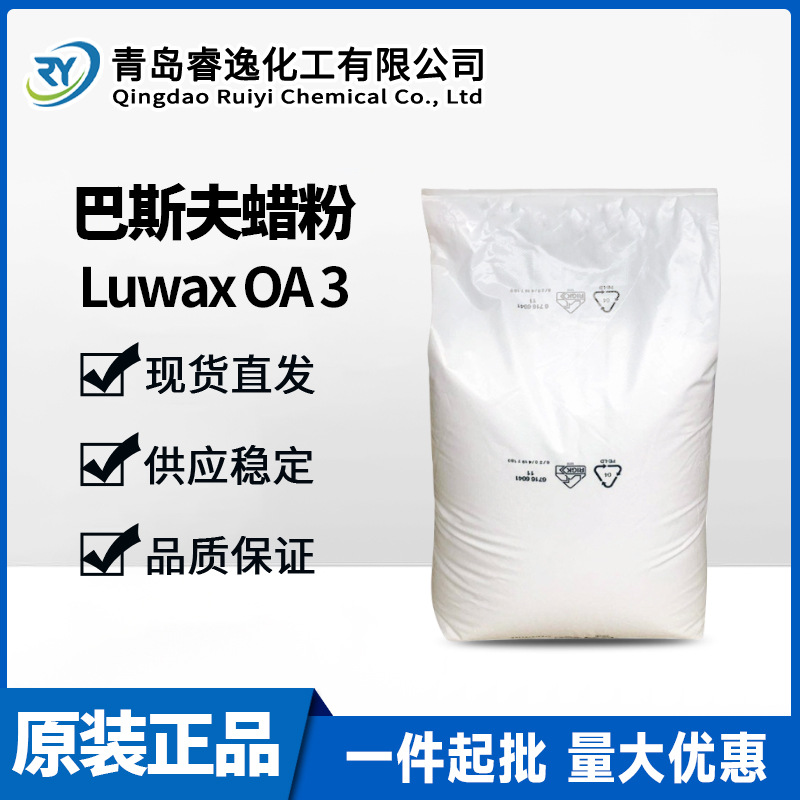 巴斯夫BASF蜡粉Luwax OA3氧化聚乙烯蜡润滑剂光亮剂行业塑料处理