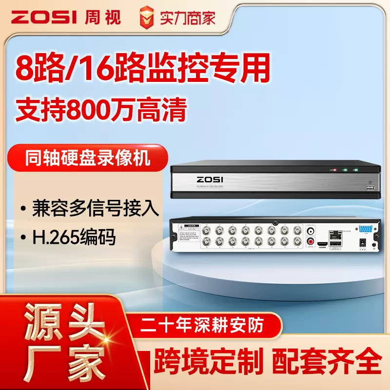 ZOSI周视DVR8路/16路远程同轴硬盘高清录像机监控安防智能主机