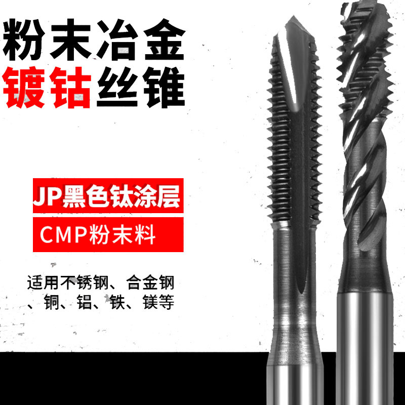 CPM粉末镀钴螺旋丝锥M2.5M3.5M4M5M6M7M9M11高速钢先端丝攻