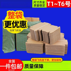 特硬飞机盒快递包装盒服装手机壳小纸盒扁平长方形纸箱批发