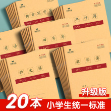 贵州版24k牛皮作业本小学生家庭作业练习本生字田字拼音本田字格