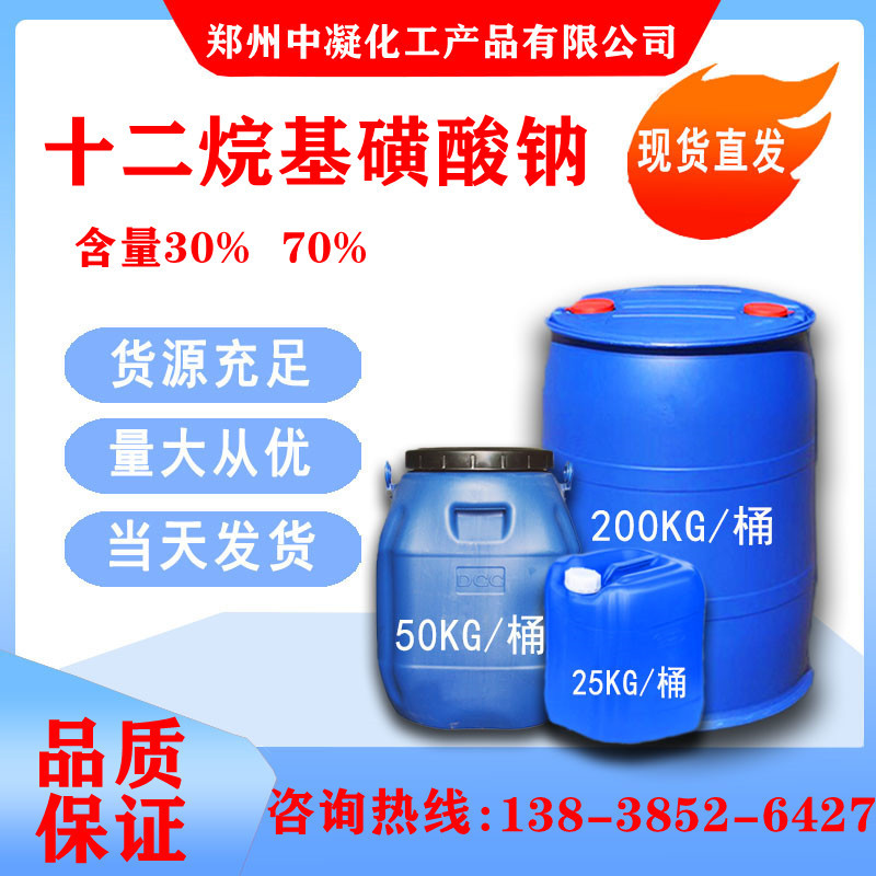 现货供应 液体十二烷基磺酸钠 洗涤 去油污 发泡 表面活性剂