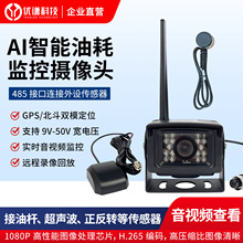 通用AI智能油耗监控摄像头油车液体罐车油箱少油漏油防偷油报警器