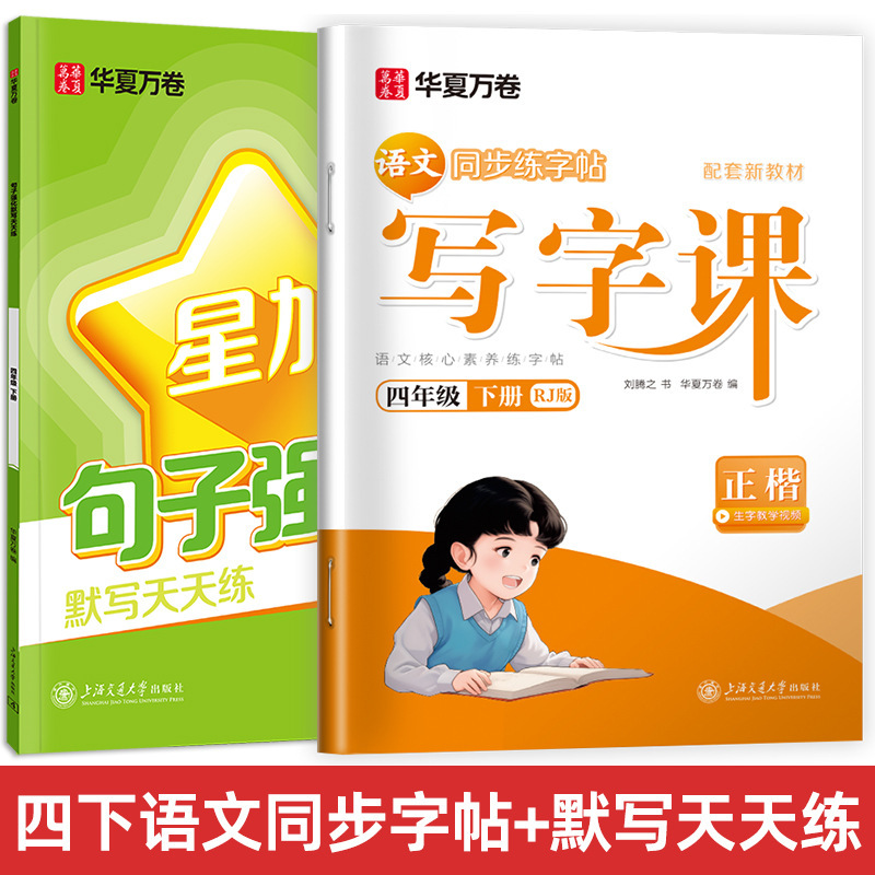 Huaxia Wanjuan 小学生向けの同期ライティングクラスの練習ステッカー、1、2、3、4、5、6 年生向け、上下巻、同期教育|undefined