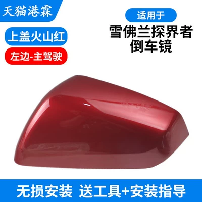 Suitable for Chevrolet Equinox Rearview — Rear mirror/rearview mirror assembly - volcano-red-cover-main-driver-free-tools