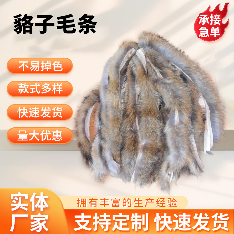 厂家仿貉子毛帽领汉服毛条皮草辅料人造毛假毛条服装毛条辅料批发