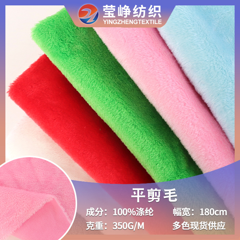 割圈绒平剪毛针织面料涤纶扎染毛毯家纺绒布柔软服装玩具平剪毛面