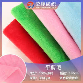 割圈绒平剪毛针织面料涤纶扎染毛毯家纺绒布柔软服装玩具平剪毛面