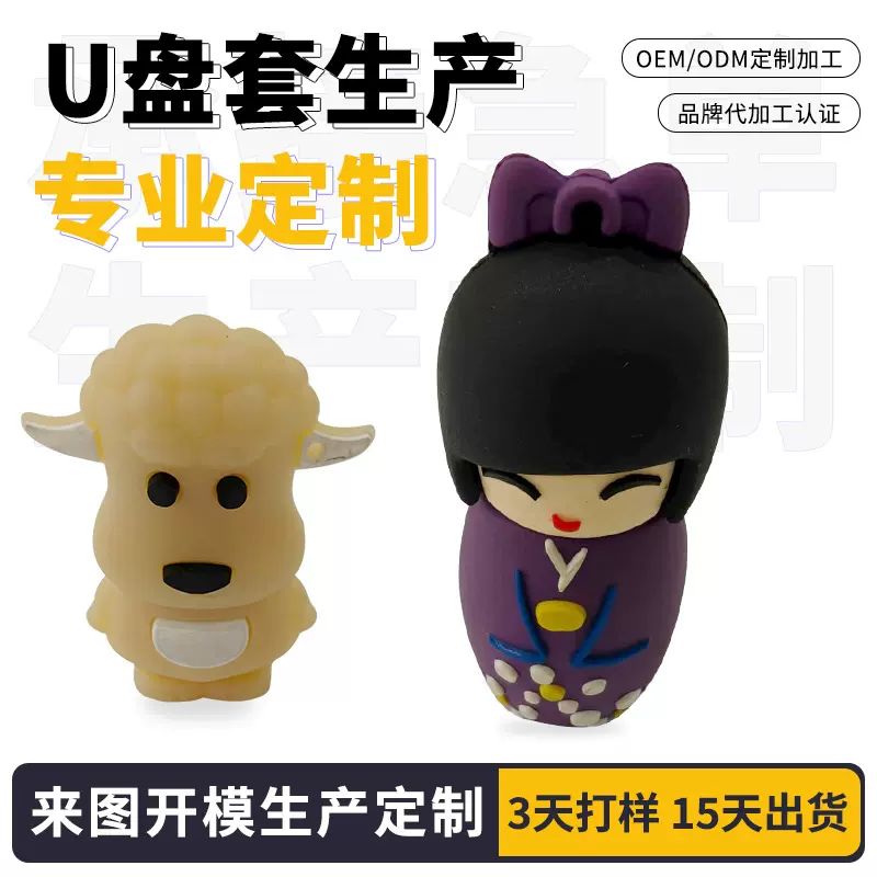 定做U盘开模硅胶公仔3D卡通手办摆件定制logo创意礼品公仔16gU盘