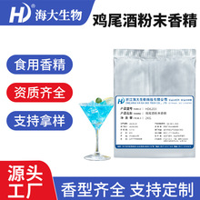 鸡尾酒味粉末香精食品级固体饮料生物制药压片糖酒味食用香精样品