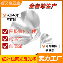 旋压厂供175口径铝质 聚光45度反光杯 太阳能取暖器罩节能E27灯罩
