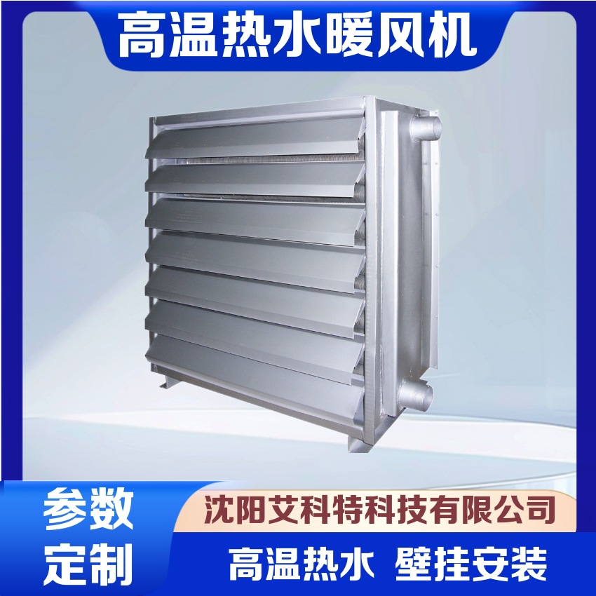 供应厂房大型车库高温热水壁挂系列轴流式暖风机-工业用