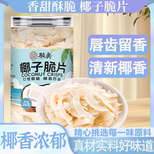 椰子脆片炭烤椰子脆片海南特产零食香酥椰子干网红解馋小吃200克