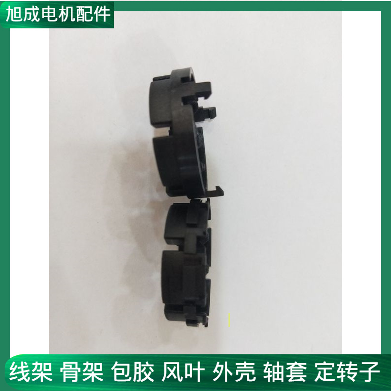 专业销售无刷外绕电机定子配套线架绝缘架骨架风叶Bobbin