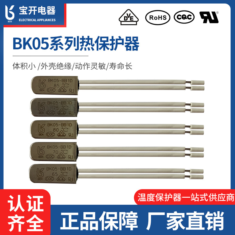 BK05系列热保护器光灯镇流器汽车马达集成电路温控开关温度保护器