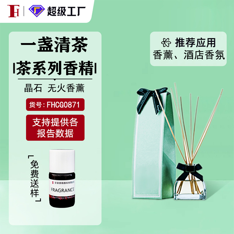 芬豪 一盏清茶 茶系列香精香氛 无火香薰藤条晶石香精 日化香精