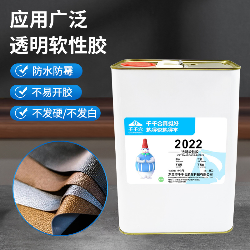千千合2022透明软性胶供应防水软胶不发硬不发白塑料皮革布料面料