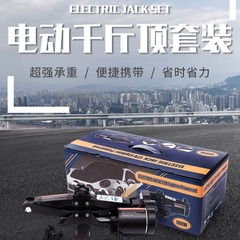 ロガートの新型電動ジャッキ12v車載設備の切り抜き式ジャッキは電動タイヤ交換ツールを厚くします。