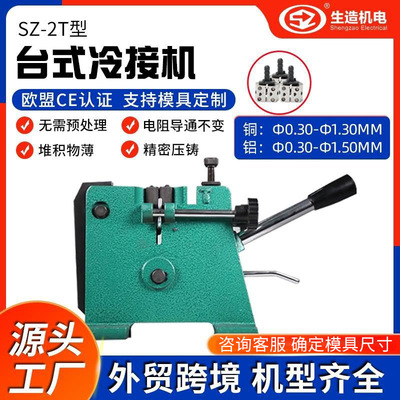 【源头工厂】上海生造台式接线机漆包线铝线冷压焊模具铜线冷接机|ms
