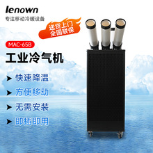 厂家供应MAC-65B工业冷气机 车间厂房工厂降温移动空调蒸发式