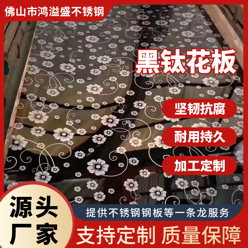 黑钛花纹304不锈钢压花板各种花纹祥云颜色可选201水波纹板