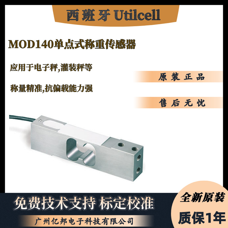 西班牙Utilcell称重传感器MOD140-50kg,MOD140-75kg,MOD140-100kg