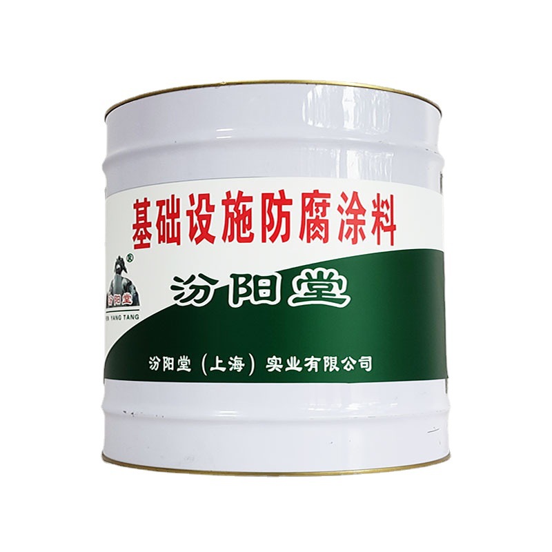 基础设施防腐涂料，汾阳堂，基础设施防腐涂料，施工速度快！