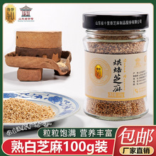 鲁誉甄选熟白芝麻低温烘焙芝麻调味100g瓶装现货急发