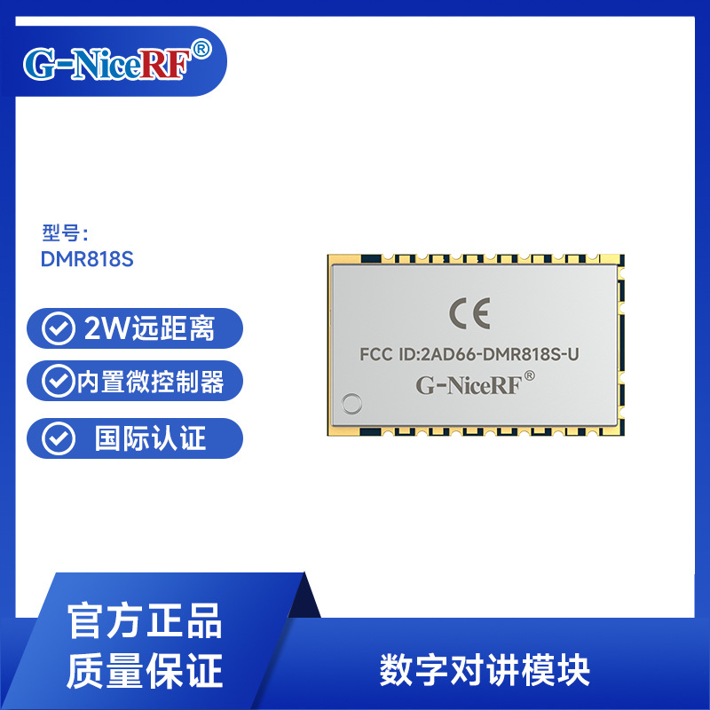 思为无线CE&FCC认证双时隙DMR数字对讲机模块DMR818S对讲收发模组
