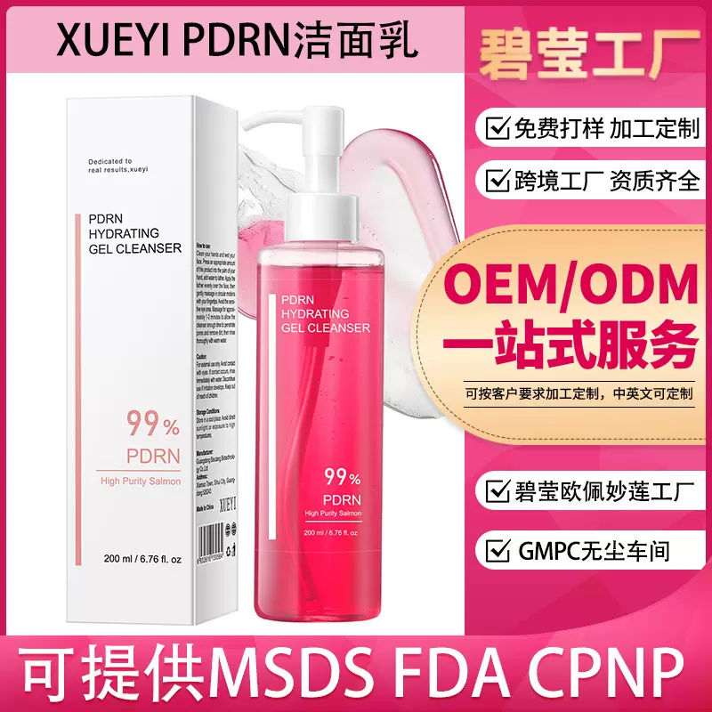源头工厂外贸专供全英文XUEYI去烟酰胺三文鱼PDRN凝胶洗面奶OEM