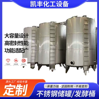 304不锈钢储罐储食品级葡萄酒酿酒设备密封罐食品级不锈钢储罐