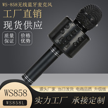 WS858蓝牙麦克风手机k歌无线话筒家用音响一体WS858L带灯工厂代发