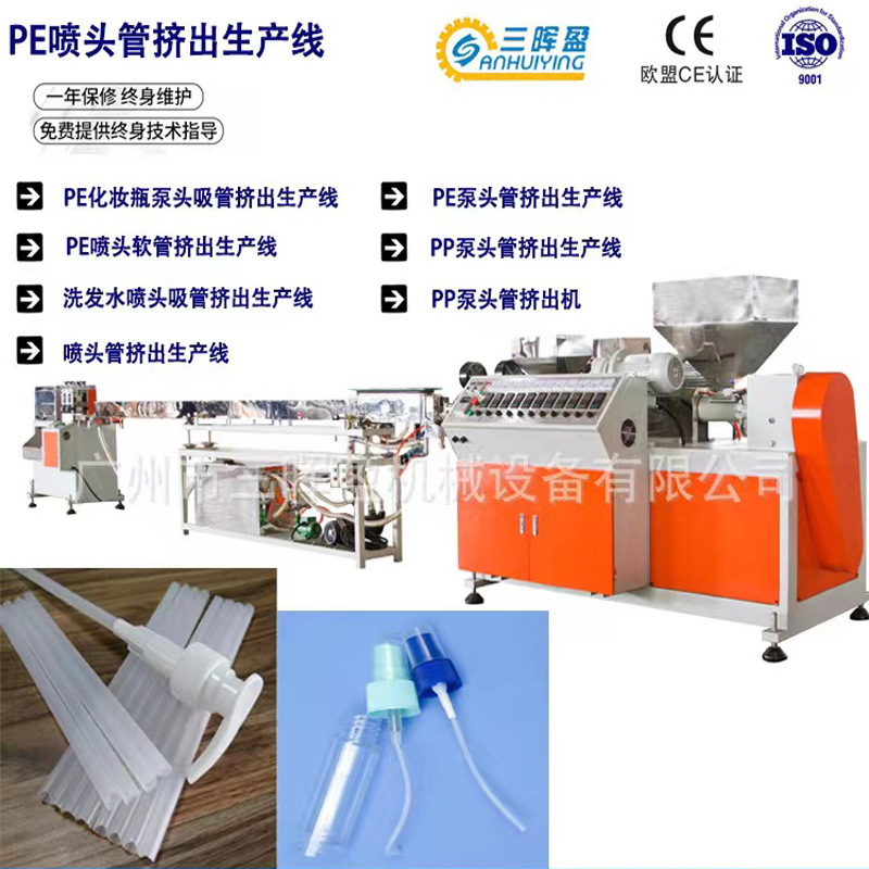 PE喷头管挤出机 PP/PE泵头管挤出机 洗手液管环保管生产线