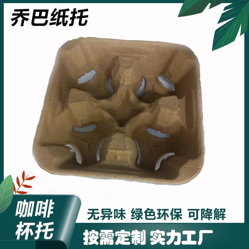 一次性咖啡奶茶打包杯托饮料饮品外卖底托底座纸浆固定单双四杯垫