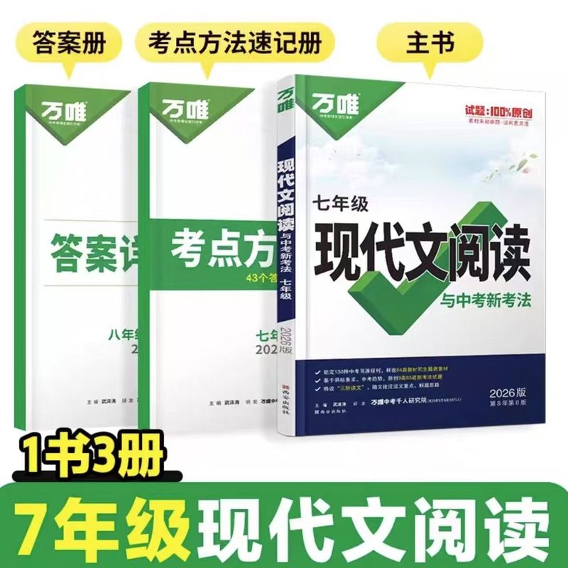 26版万唯初中语文现代文阅读课外文言文名著七八九年级阅读理解|undefined