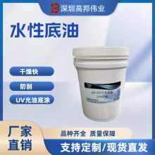 深圳高邦伟业UV光油底涂耐黄变水性底油耗材采购供应商柔光清透