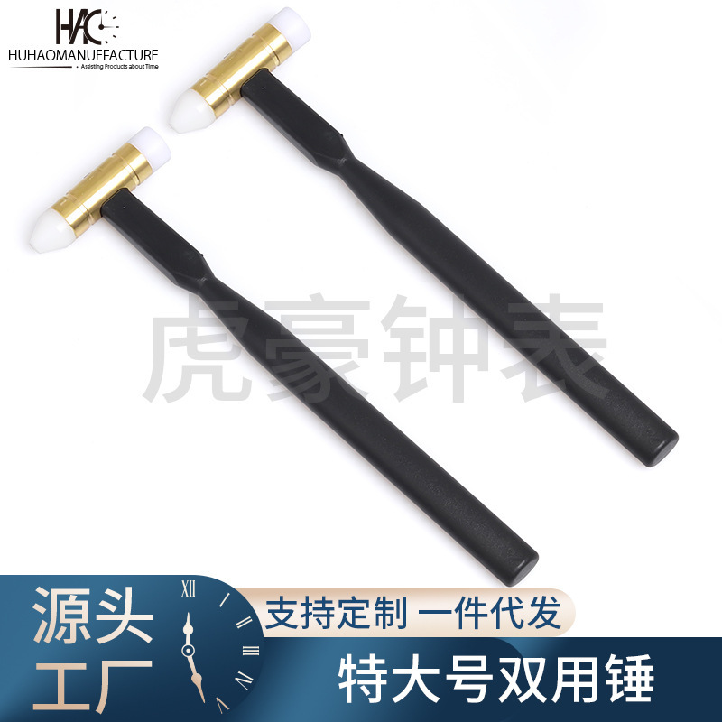 修表工具 双头双用大铁锤榔头 手表换表带锤子 防滑手柄