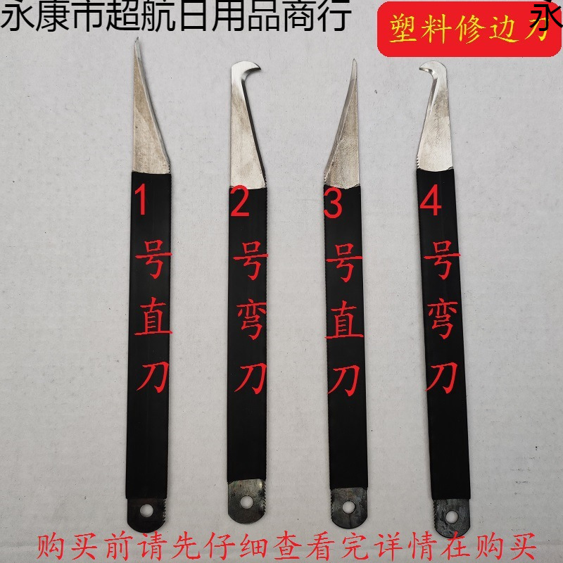 10把包邮塑料修边刀钩刀披锋刀直刀弯刀飞边刀毛边刀胶口刀注塑用