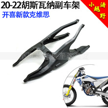 适用于胡思瓦纳副车架总成HusqvarnaFE250/350越野摩托车20-22款