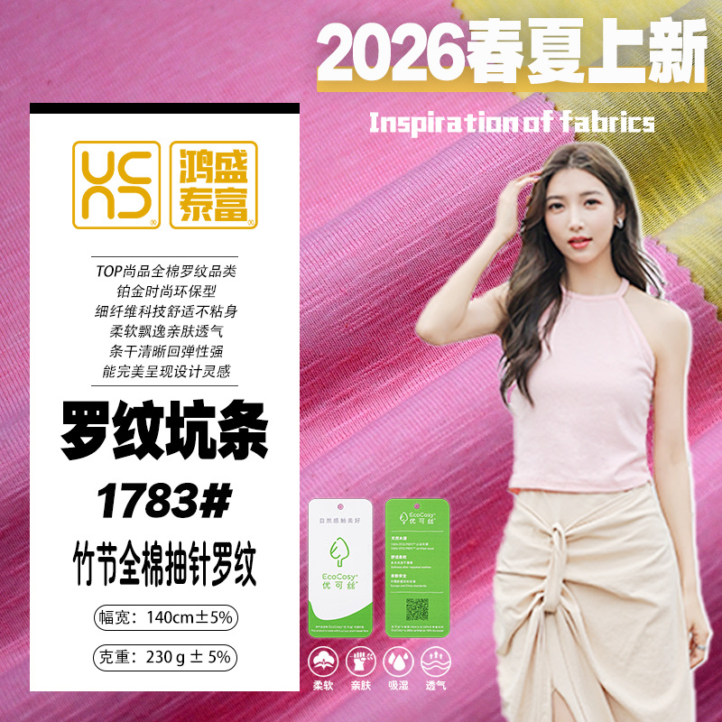 竹节全棉抽针罗纹针织面料弹力T恤打底衫螺纹随心裁面料