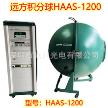 遠方積分球HAAS-1200燈具測試設備燈帶測試二手積分球