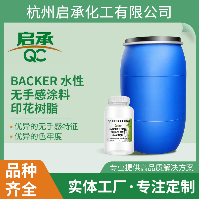 Backer水性无手感涂料印花树脂