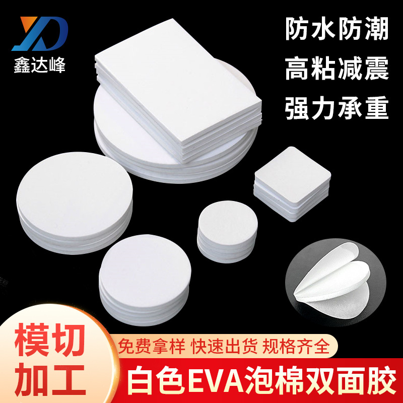 白色3mm圆形双面胶跨境强力高粘海绵胶贴加厚EVA泡棉厂家批发胶带